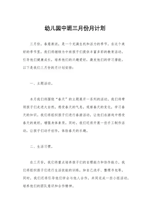 幼儿园中班三月份月计划