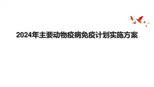 2024年主要动物疫病免疫计划实施方案.pptx