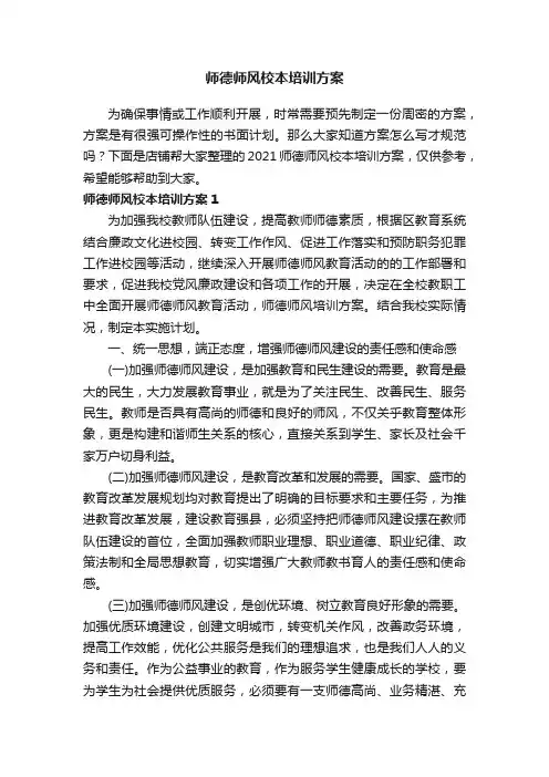 师德师风校本培训方案