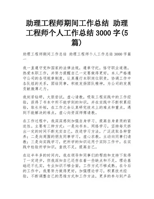 助理工程师期间工作总结 助理工程师个人工作总结3000字(5篇)