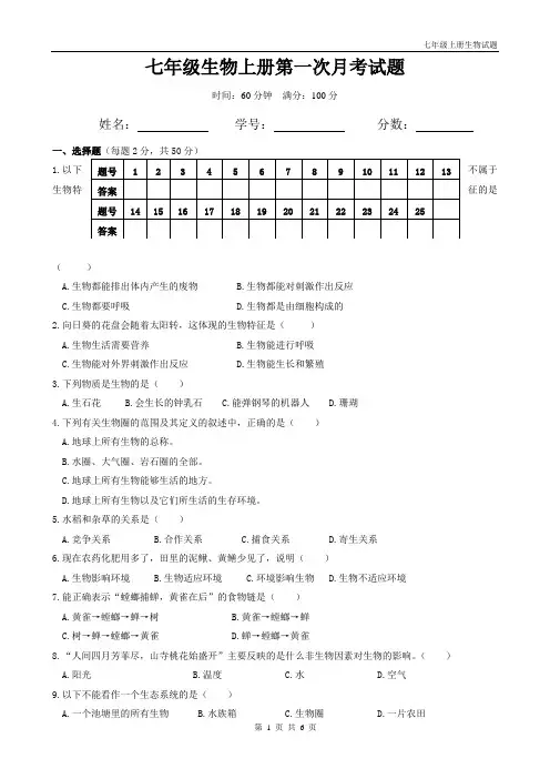 人教版七年级上册生物第一次月考试题(带答案)