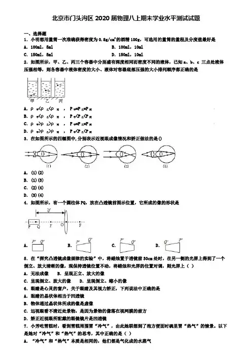 北京市门头沟区2020届物理八上期末学业水平测试试题