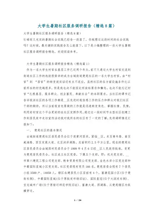 大学生暑期社区服务调研报告(精选8篇)