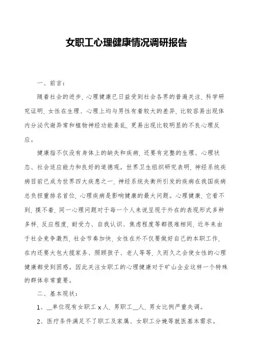 女职工心理健康情况调研报告