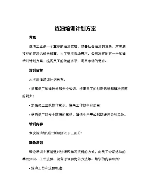 炼油培训计划方案