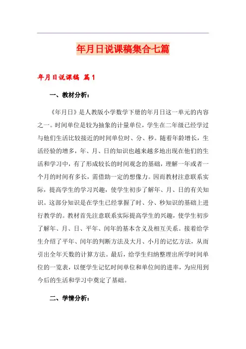 年月日说课稿集合七篇