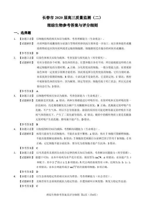 长春市普通高中2020届高三质量监测(二)理科综合生物答案