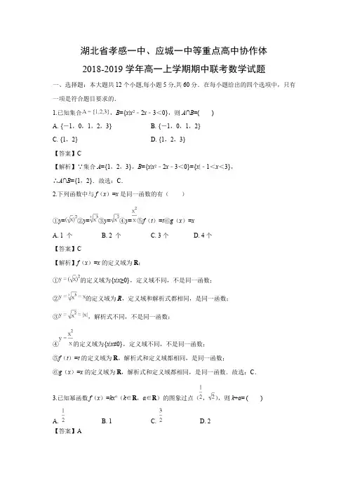 湖北省孝感一中、应城一中等重点高中协作体2018-2019学年高一上学期期中联考试数学题含答案解析