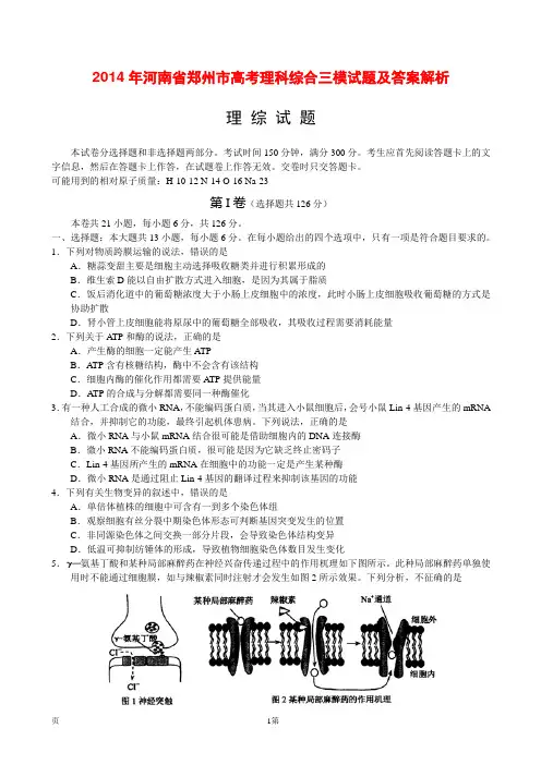 2014年河南省郑州市高考理科综合三模试题及答案解析