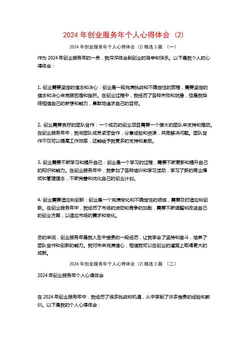2024年创业服务年个人心得体会3篇