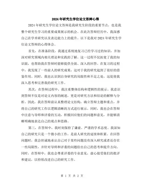 2024年研究生学位论文答辩心得