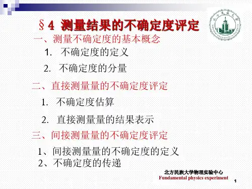 大学物理实验—不确定度