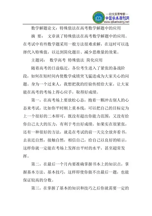 数学解题论文：特殊值法在高考数学解题中的应用