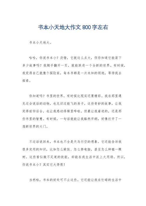 书本小天地大作文800字左右