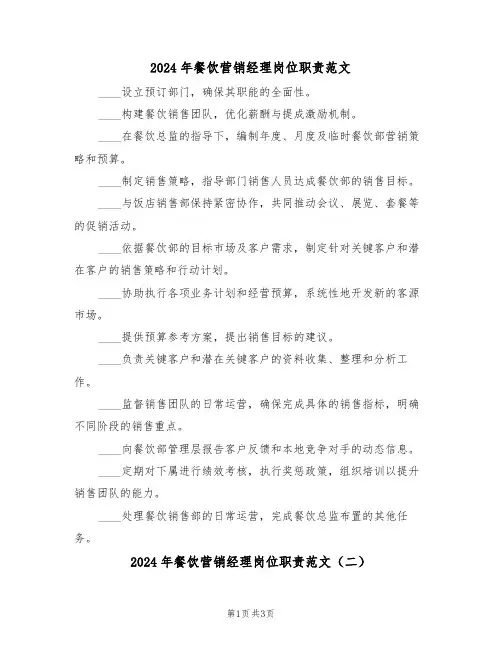 2024年餐饮营销经理岗位职责范文（三篇）