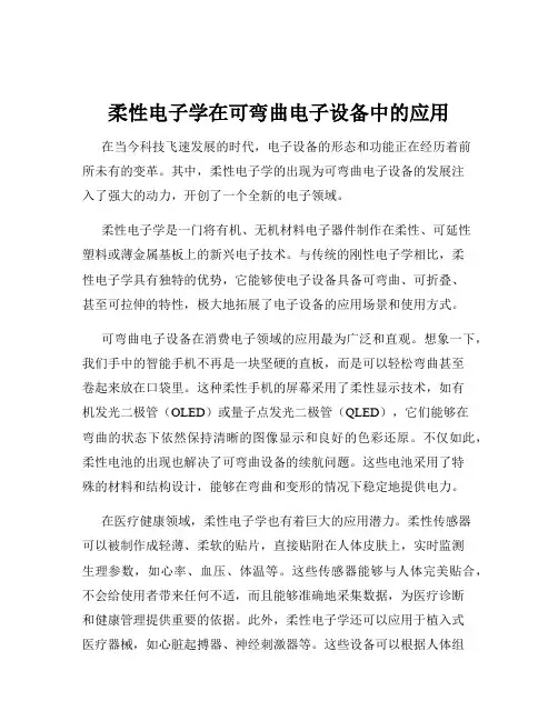 柔性电子学在可弯曲电子设备中的应用