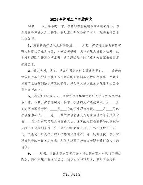 2024年护理工作总结范文（五篇）