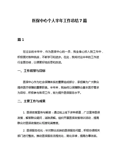 医保中心个人半年工作总结7篇