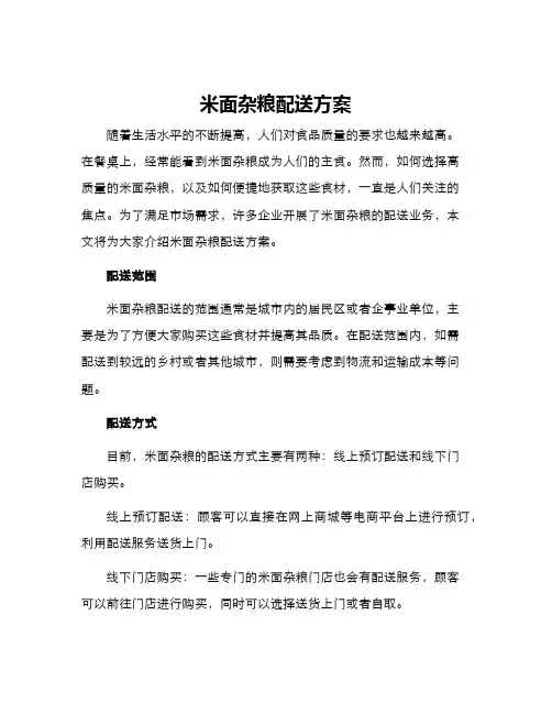 米面杂粮配送方案