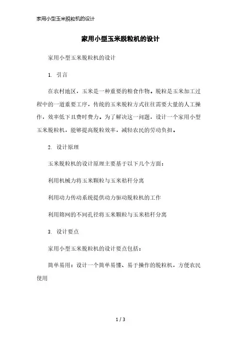 家用小型玉米脱粒机的设计简洁范本