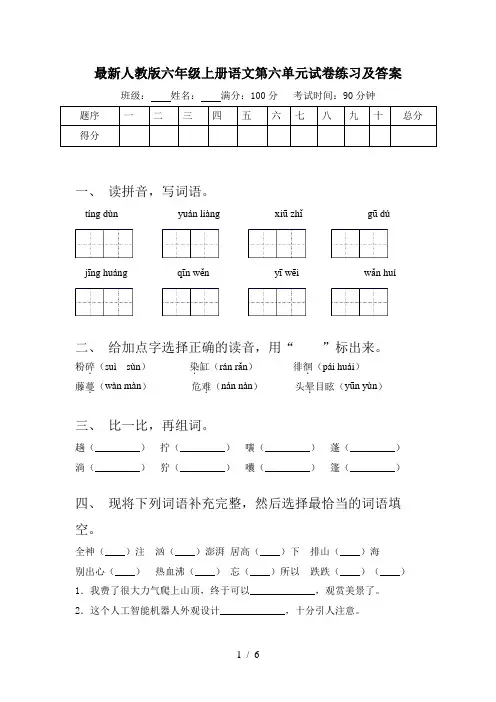 最新人教版六年级上册语文第六单元试卷练习及答案