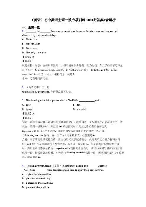 (英语)初中英语主谓一致专项训练100(附答案)含解析