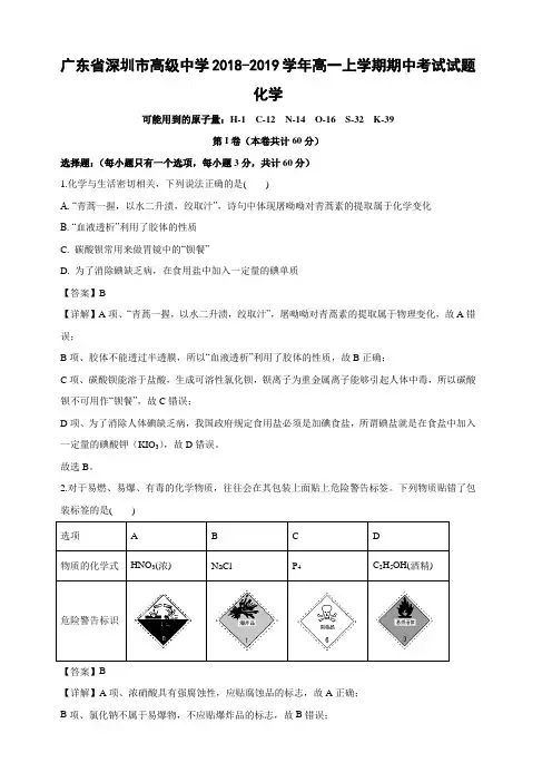广东省深圳市高级中学2018-2019学年高一上学期期中考试化学试卷附答案解析