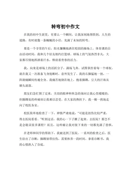转弯初中作文