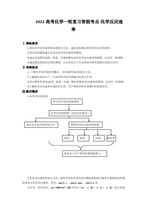 2022高考化学一轮复习智能考点-化学反应速率