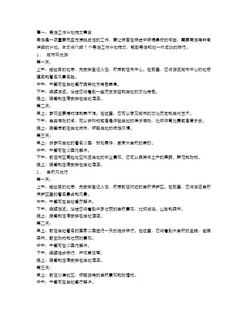 导游工作计划范文集合七篇