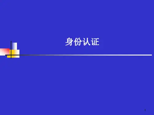 身份认证