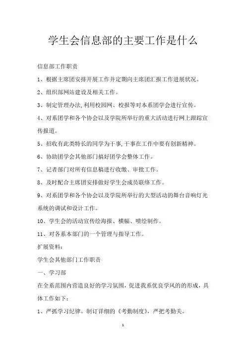 学生会信息部的主要工作是什么