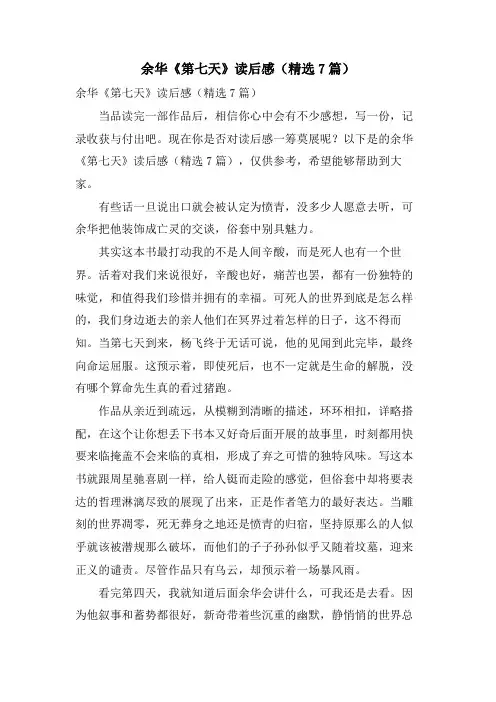 余华《第七天》读后感(7篇)