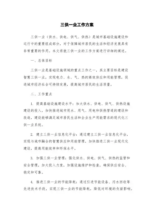 三供一业工作方案