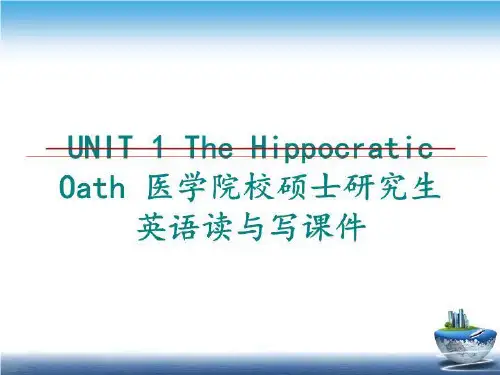 最新UNIT 1 The Hippocratic Oath 医学院校硕士研究生英语读与写课件PPT课