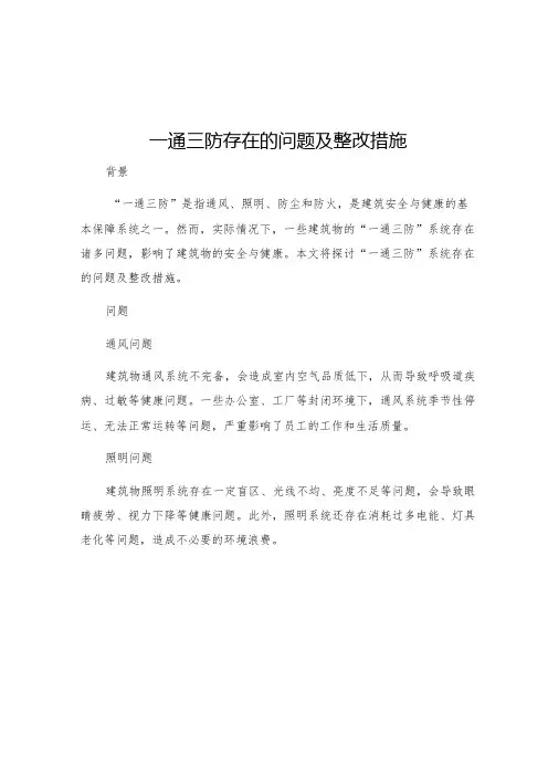 一通三防存在的问题及整改措施