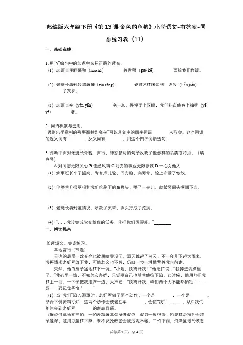 部编版六年级下册《第13课-金色的鱼钩》小学语文-有答案-同步练习卷(11)