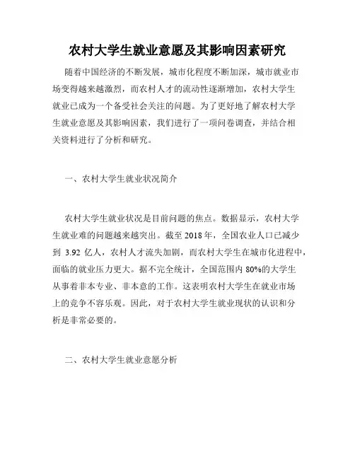 农村大学生就业意愿及其影响因素研究