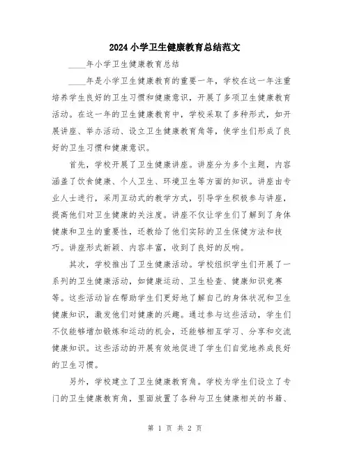 2024小学卫生健康教育总结范文