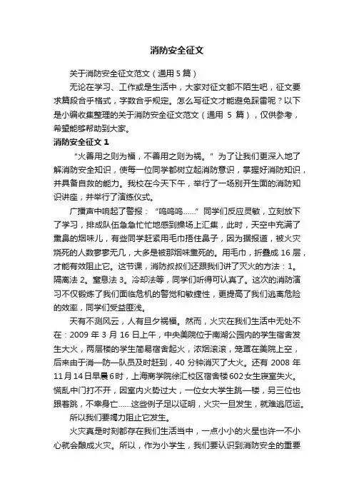 关于消防安全征文范文（通用5篇）