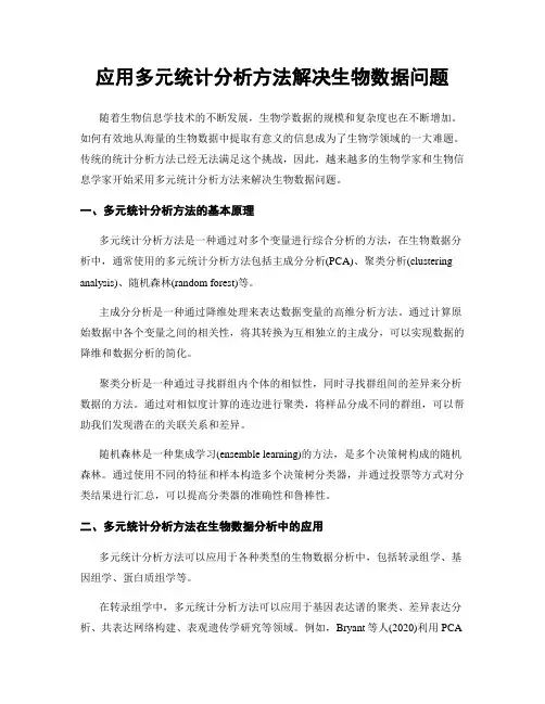 应用多元统计分析方法解决生物数据问题
