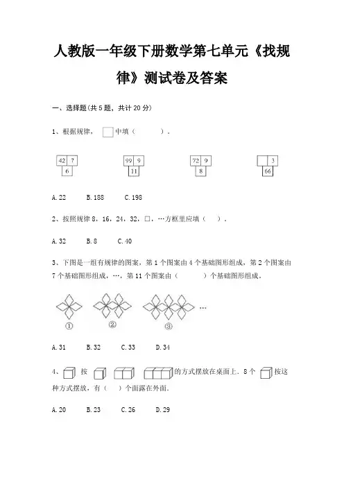 人教版一年级下册数学第七单元《找规律》测试卷及答案