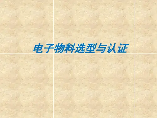 电子物料选型与认证培训