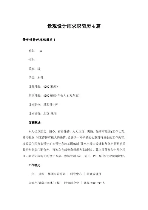 景观设计师求职简历4篇