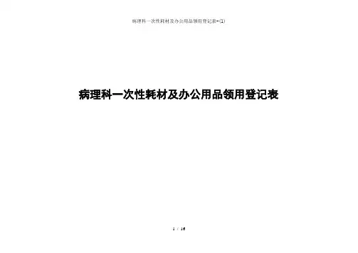 病理科一次性耗材及办公用品领用登记表-(1)