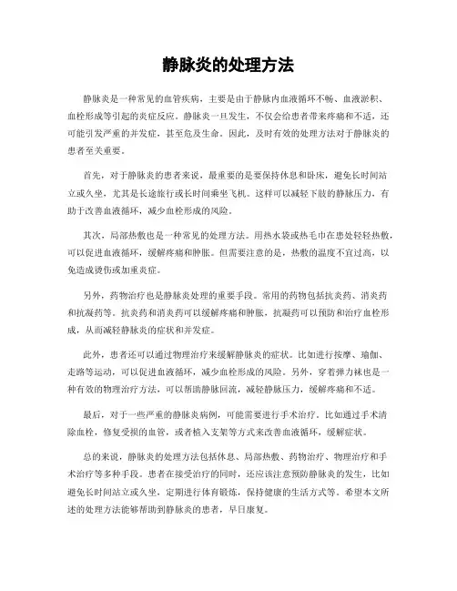 静脉炎的处理方法