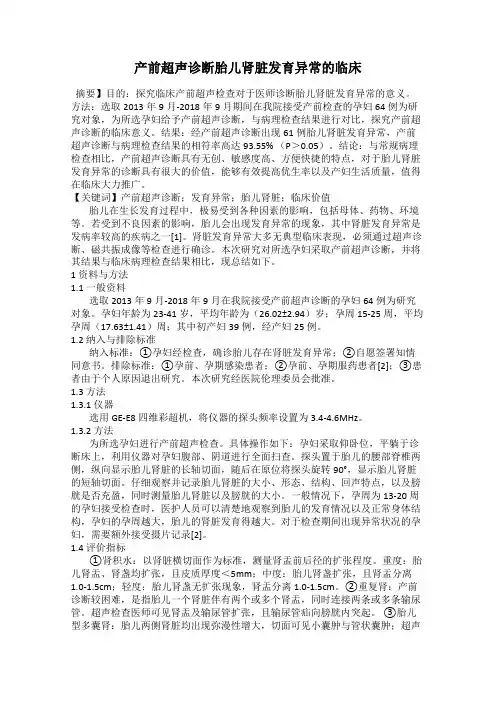 产前超声诊断胎儿肾脏发育异常的临床
