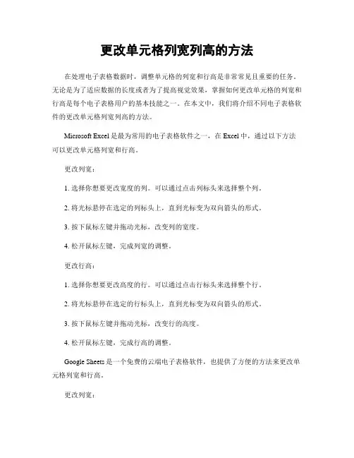 更改单元格列宽列高的方法