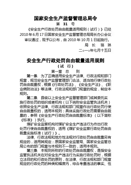 国家安监总局31号令  《安全生产行政处罚自由裁量适用规则》