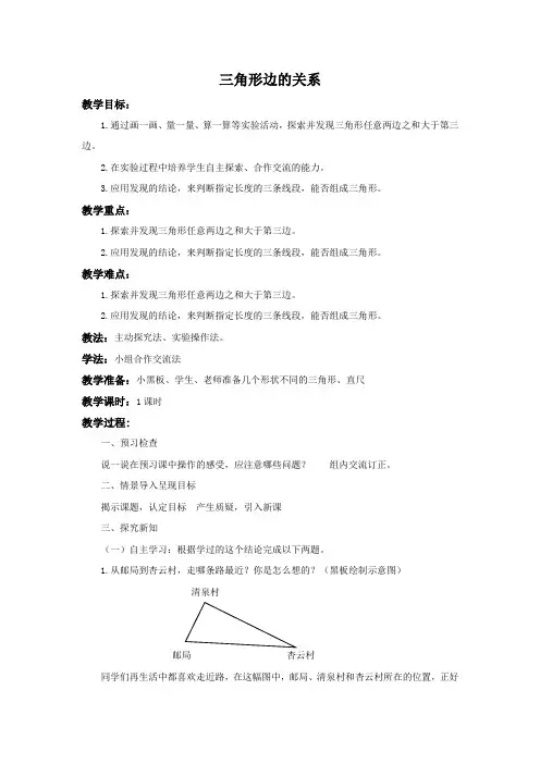 北师大版数学四年级下册《三角形边的关系》备课教案